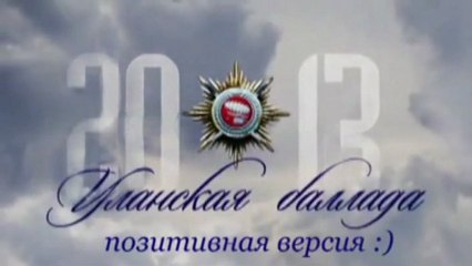 Уланская баллада - позитивный вариант :)