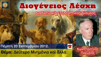 Διογένειος Λέσχη 20-9-2012 Κωνσταντίνος Πλεύρης