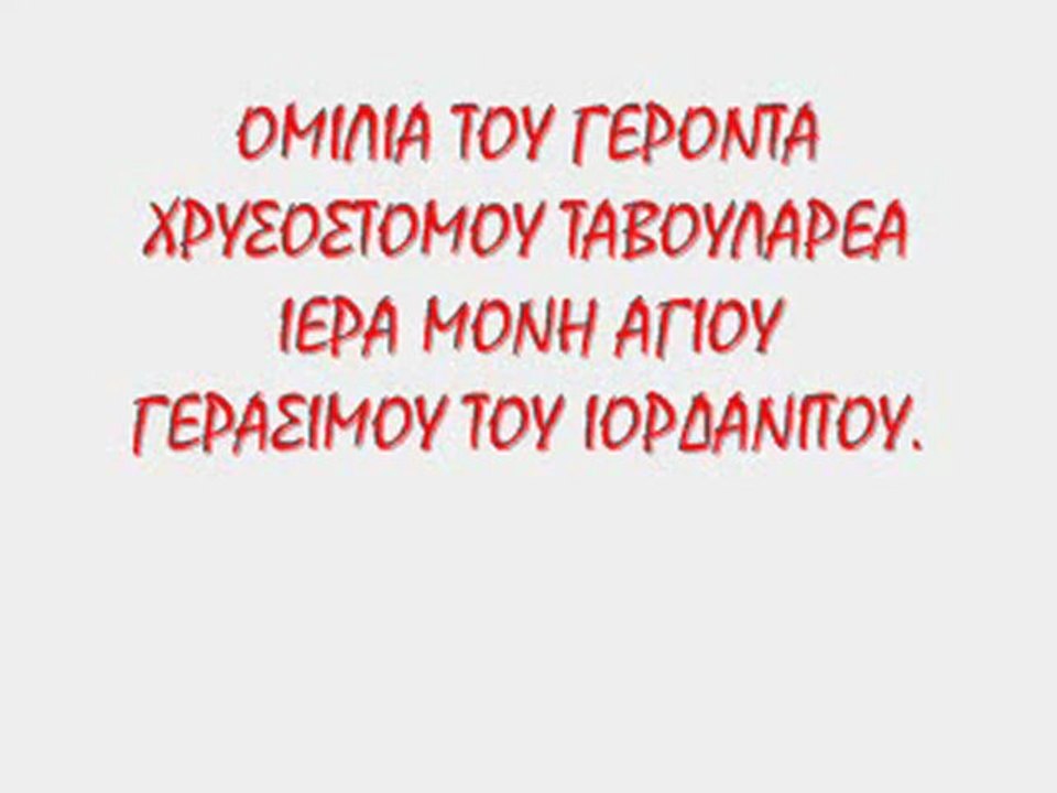 ΟΜΙΛΙΑ ΤΟΥ ΓΕΡΟΝΤΑ ΧΡΥΣΟΣΤΟΜΟΥ ΤΑΒΟΥΛΑΡΕΑ 2013