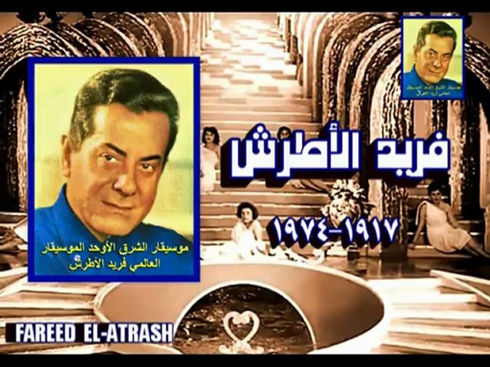 موسيقار الشرق الأوحد الموسيقار العالمي فريد الأطرش-وحياة عينيكى