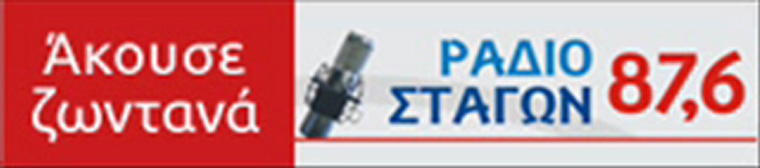ΡΑΔΙΟ   ΣΤΑΓΟΝΑ   ΚΑΛΑΜΠΑΚΑ   06 03 2013
