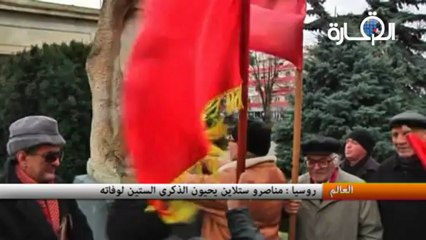 روسيا: مناصرو ستلاين يحيون الذكرى الستين لوفاته