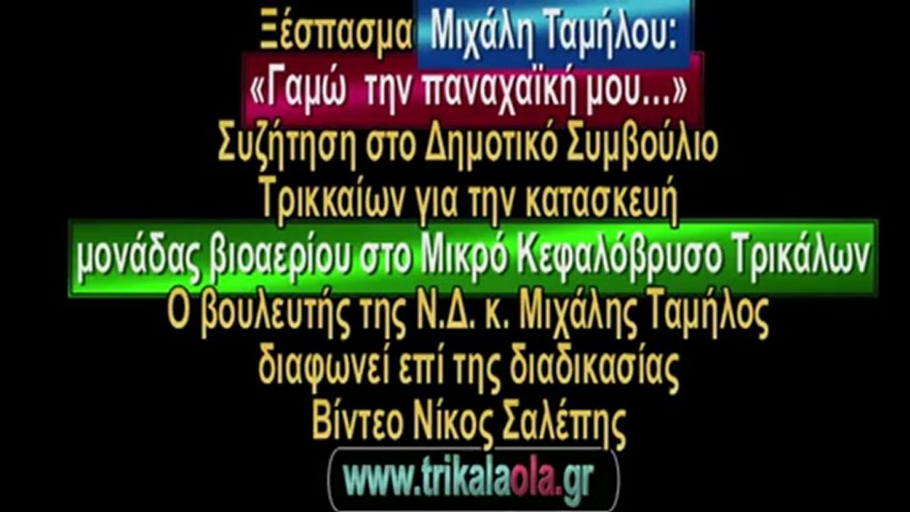 Τα μπινελίκια του Ταμήλου