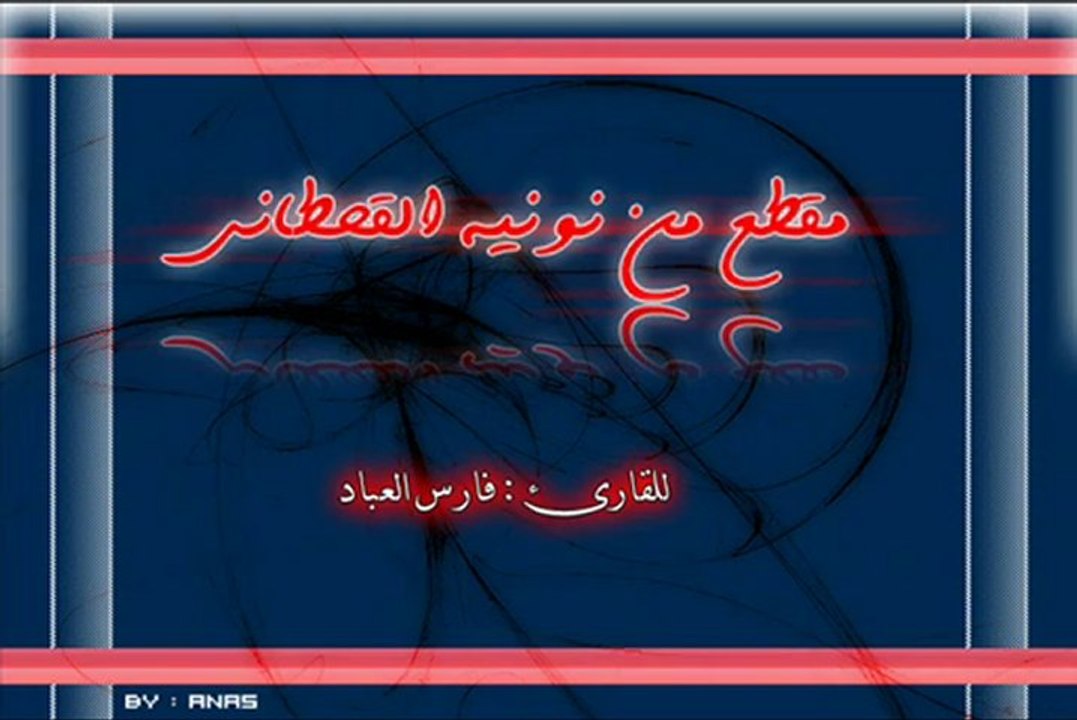 مقطع من نونية القحطاني  في الرد على الرواافض