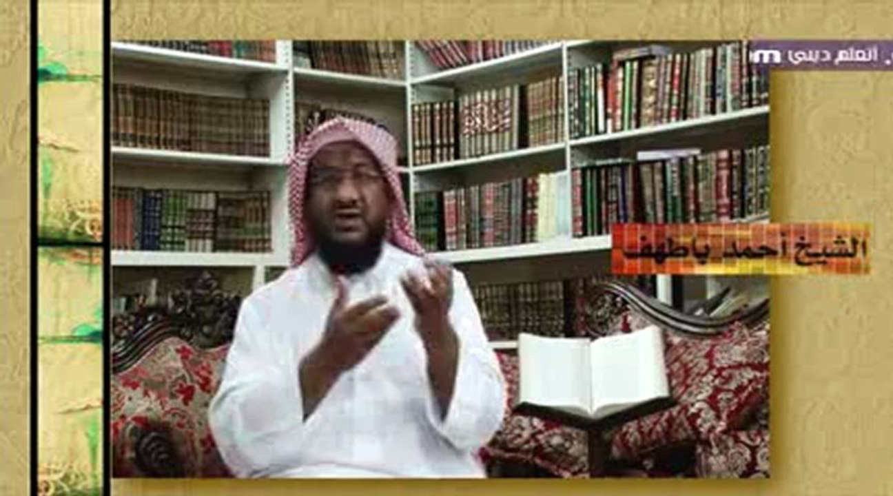 أمران يحفظان المسلم من الفتن المعاصرة للشيخ أحمد باطهف