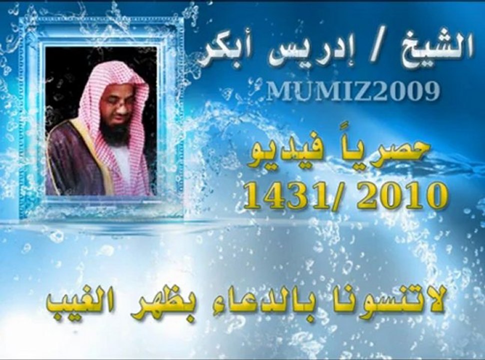 إدريس أبكر فيديو رمضان 1431