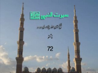 Shaikh Ameen Ullah Peshawari Hafiza Ullah, Seerat un Nabi (part 72)
