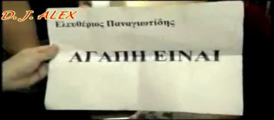 ΚΟΜΗΣ Χ -ΑΓΑΠΗ ΕΙΝΑΙ