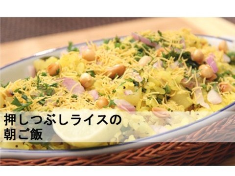 押しつぶしライスの朝ごはん Cooked Rice Flakes- An Indian Breakfast