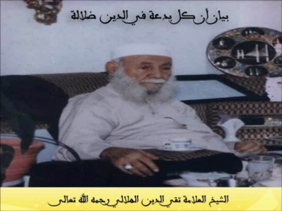 بيان أن كل بدعة في الدين ضلالة - تقي الدين الهلالي _