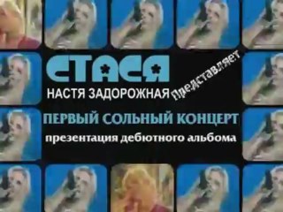 Настя Задорожная (Стася) Концерт.