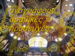 ΣXHMATIZONTAI ΣΤΑΥΡΟΙ ΣΤΗΝ ΑΓΙΑ ΣΟΦΙΑ!ΘΑΥΜΑ;