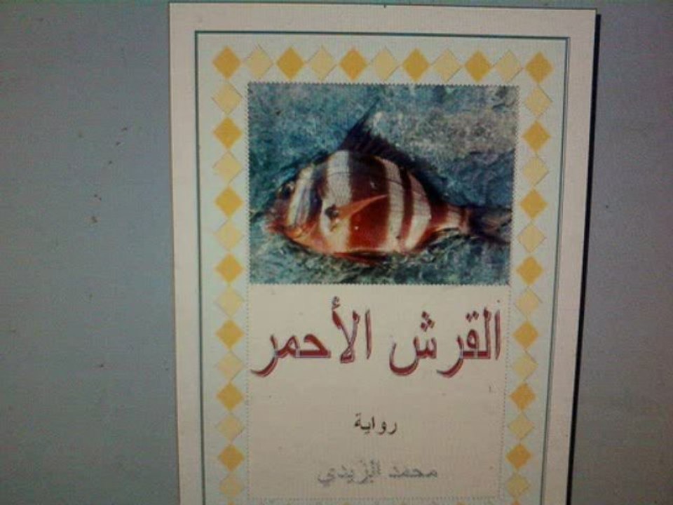 عندما كتب بول بولز ومحمد شكري في مجلة The New Yorker