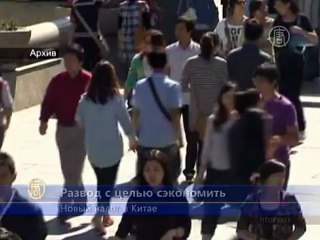 Китайцы разводятся, чтобы не платить налог