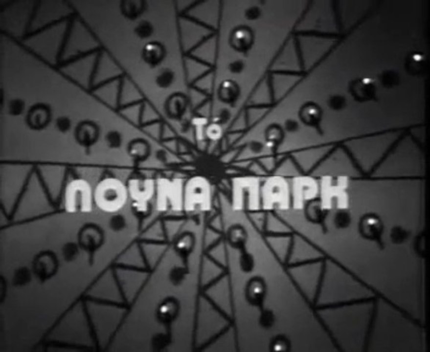 Λούνα Παρκ - Τελευταίο επεισόδιο