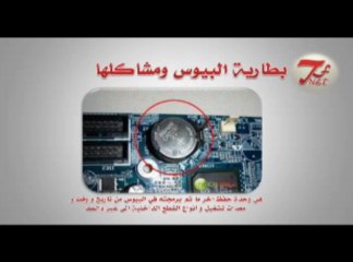 Bios الحصة 4: دور و اساس نظام البيوس للحاسوب