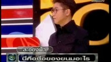 แฟนพันธุ์แท้ ปี 2545 - ขนมไทย [2/4]