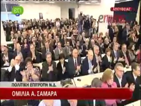 enikos.gr ΟΜΙΛΙΑ ΣΑΜΑΡΑ ΣΤΗΝ ΠΟΛΙΤΙΚΗ ΕΠΙΤΡΟΠΗ ΤΗΣ ΝΔ