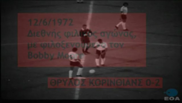 Bobby Moore και ΟΛΥΜΠΙΑΚΟΣ