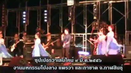 ซูปเปอร์วาเลนไทน์ 9มีค2556 ในงานกาชาดกาฬสินธุ์