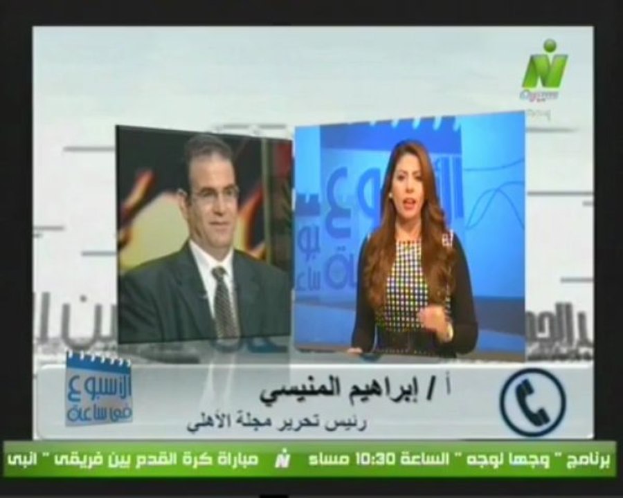 اتصال الاستاذ ابراهيم المنبسي مع الاعلاميه سها ابراهيم الاسبوع فى ساعه
