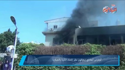 أولتراس أهلاوي يحرقون مقر إتحاد الكرة بالجبلاية