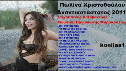 Πωλίνα Χριστοδούλου Αναντικατάστατος 2011 New Song Promo HQ