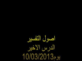 اصول التفسير -الدرس الاخير