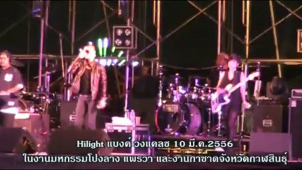 ไฮไลต์คอนเสิร์ต "แบงค์ วงแคลช" ในงานกาชาดกาฬสินธู์ 10 มีค 2556