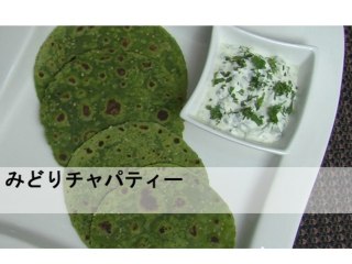 みどりチャパティーまたはロティー Nutritious Indian bread