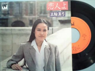 恋人よ 五輪真弓 SPレコード盤[A面収録曲]発売日1980年8月21日[木]