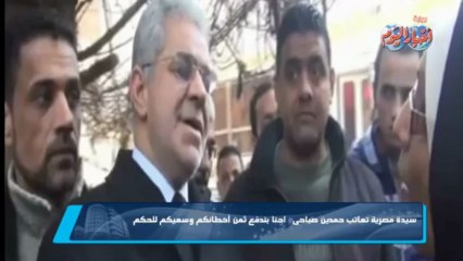 سيدة لحمدين صباحى: " إحنا زهقنا من كلامكم "