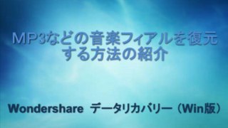 MP3復元：パソコンで消えた音楽データを復元する方法