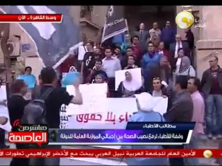 وقفة للأطباء لرفع نصيب الصحة من الموازنة العامة للدولة