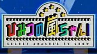 2013年3月14日 ひみつの嵐ちゃん！ 出演：二宮和也（嵐）、松本潤（嵐）　／　ゲスト：鈴木保奈美、水原希子、VERBAL（m－flo）、矢作兼（おぎやはぎ）、庄司智春（品川庄司）、ダレノガレ明美、矢口真里、前田美波里、西川史子 ひみつの嵐ちゃん！ マネキン閉店セール！嵐の師匠バーバル参戦最後の売れ残りは？▽鈴木保奈美&水原希子