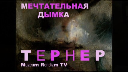 МЕЧТАТЕЛЬНАЯ дымка ТЕРНЕРА * Film Muzeum Rondizm TV