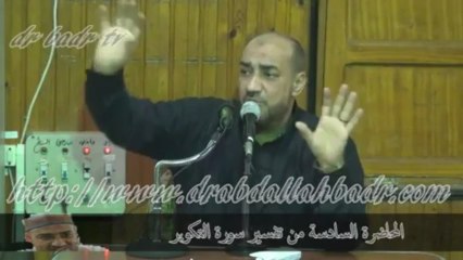 الدكتور عبد الله بدر - تفسير سورة التكوير المحاضرة السادسة
