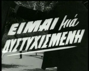 ΞΑΝΘΟΠΟΥΛΟΣ - ΕΙΜΑΙ ΜΙΑ ΔΥΣΤΥΧΙΣΜΕΝΗ