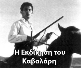 ΞΑΝΘΟΠΟΥΛΟΣ - Η ΕΚΔΙΚΗΣΗ ΤΟΥ ΚΑΒΑΛΑΡΗ