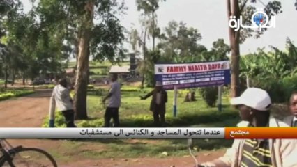 عندما تتحول المساجد و الكنائس الى مستشفيات
