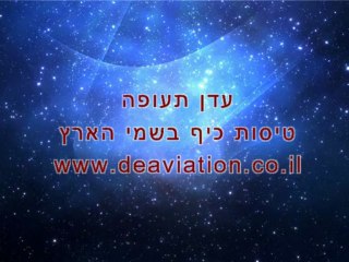 טיסות כיף בשמי הארץ
