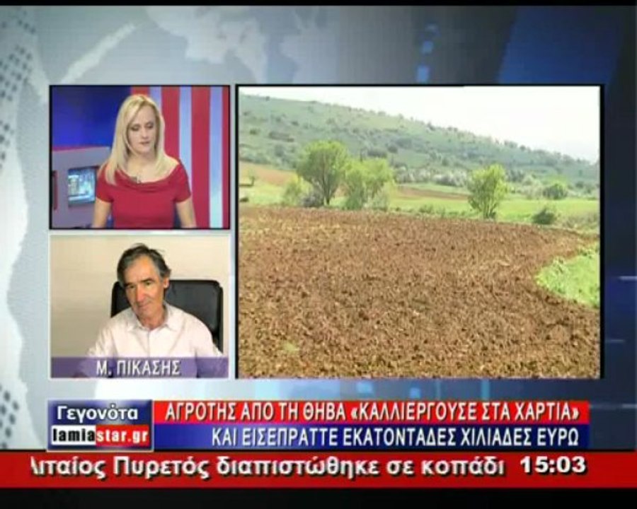 Ο πρώην Διευθυντής της ΕΑΣ Θήβας για την απάτη