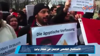 الإستقبال الشعبي للرئيس في مطار برلين