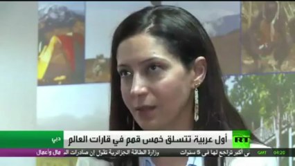 _أول عربية تتسلق أعلى القمم في قارات العالم_‎