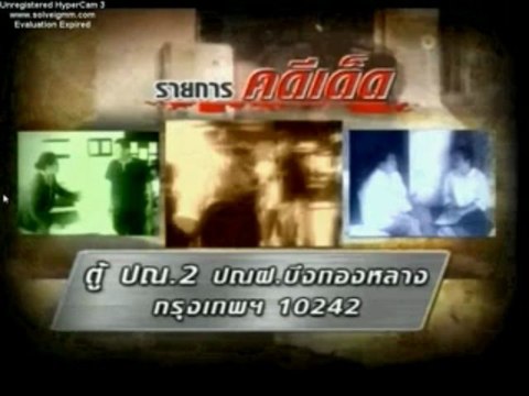 คดีเด็ด ย้อนหลัง วันที่ 16 มีนาคม พ.ศ. 2556 ช่วงแรก