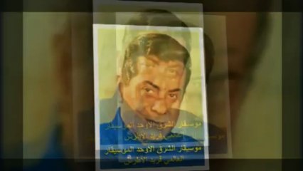 الموسيقار الأوحد فريد الأطرش-أحبك ياني-بصوت الفنانة ريما خشيش