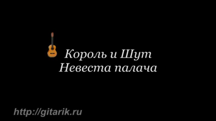 Слушать палача невеста король. Невеста палача Король и Шут. Невеста Король и Шут. КИШ невеста палача. Невеста палача Король и Шут текст.