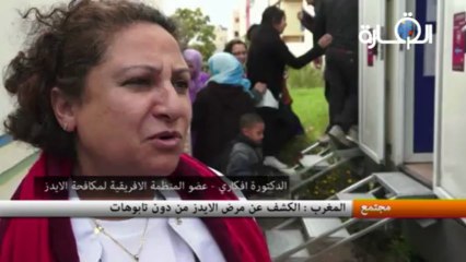 المغرب : الكشف عن مرض الايدز من دون تابوهات