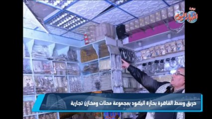 حصريا حريق  بمحلات فى حارة اليهود بوسط القاهرة