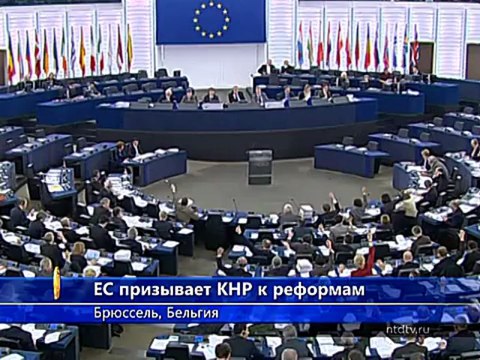 Европарламент призывает Китай к реформам
